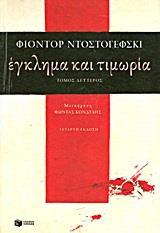 ΕΓΚΛΗΜΑ ΚΑΙ ΤΙΜΩΡΙΑ - ΤΟΜΟΣ ΔΕΥΤΕΡΟΣ