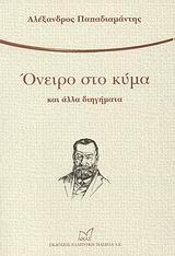 ΟΝΕΙΡΟ ΣΤΟ ΚΥΜΑ & ΑΛΛΑ ΔΙΗΓΗΜΑΤΑ