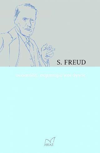 ΑΝΑΣΤΟΛΗ, ΣΥΜΠΤΩΜΑ ΚΑΙ ΑΓΧΟΣ