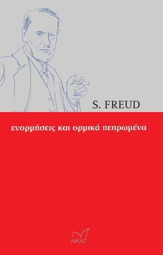 ΕΝΟΡΜΗΣΕΙΣ ΚΑΙ ΟΡΜΙΚΑ ΠΕΠΡΩΜΕΝΑ - ΤΟΜΟΣ: 1