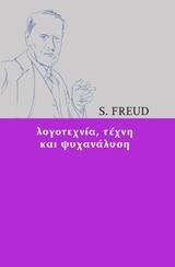 ΛΟΓΟΤΕΧΝΙΑ, ΤΕΧΝΗ ΚΑΙ ΨΥΧΑΝΑΛΥΣΗ