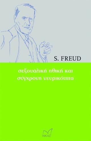 ΣΕΞΟΥΑΛΙΚΗ ΗΘΙΚΗ ΚΑΙ ΣΥΓΧΡΟΝΗ ΝΕΥΡΙΚΟΤΗΤΑ