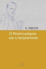 Ο ΝΤΟΣΤΟΓΙΕΦΣΚΙ ΚΑΙ Η ΠΑΤΡΟΚΤΟΝΙΑ