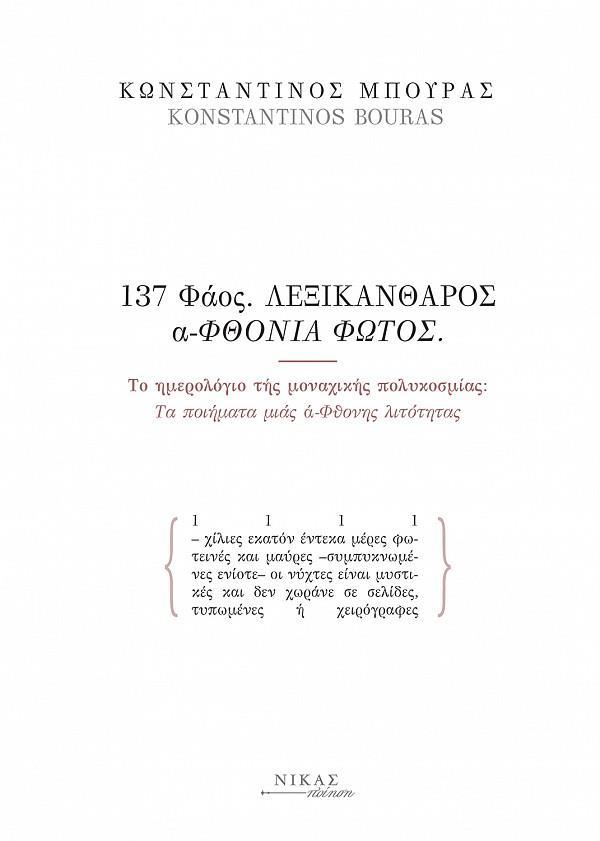 137 ΦΑΟΣ. ΛΕΞΙΚΑΝΘΑΡΟΣ Α-ΦΘΟΝΙΑ ΦΩΤΟΣ