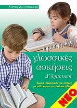 ΔΗΜΙΟΥΡΓΙΚΕΣ ΓΛΩΣΣΙΚΕΣ ΑΣΚΗΣΕΙΣ Δ' ΔΗΜΟΤΙΚΟΥ