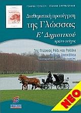 ΔΙΑΘΕΜΑΤΙΚΗ ΠΡΟΣΕΓΓΙΣΗ ΤΗΣ ΓΛΩΣΣΑΣ Ε ΔΗΜΟΤΙΚΟΥ Α ΤΟΜΟΣ