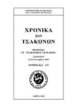 ΧΡΟΝΙΚΑ ΤΩΝ ΤΣΑΚΩΝΩΝ - ΤΟΜΟΣ: 21