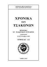 ΧΡΟΝΙΚΑ ΤΩΝ ΤΣΑΚΩΝΩΝ - ΤΟΜΟΣ: 21