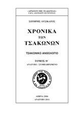 ΧΡΟΝΙΚΑ ΤΩΝ ΤΣΑΚΩΝΩΝ - ΤΟΜΟΣ: 9