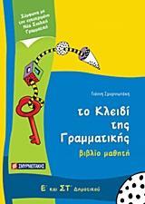 ΤΟ ΚΛΕΙΔΙ ΤΗΣ ΓΡΑΜΜΑΤΙΚΗΣ Ε & ΣΤ ΔΗΜΟΤΙΚΟΥ ΒΙΒΛΙΟ ΜΑΘΗΤΗ