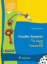 ΤΕΤΡΑΔΙΟ ΕΡΓΑΣΙΩΝ ΓΙΑ ΤΟ ΚΛΕΙΔΙ ΤΗΣ ΓΡΑΜΜΑΤΙΚΗΣ Ε΄ ΔΗΜΟΤΙΚΟΥ