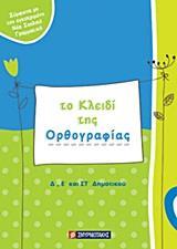 ΤΟ ΚΛΕΙΔΙ ΤΗΣ ΟΡΘΟΓΡΑΦΙΑΣ Δ, Ε ΚΑΙ ΣΤ ΔΗΜΟΤΙΚΟΥ