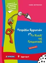 ΜΕ ΛΟΓΙΣΜΟ & Μ΄ ΟΝΕΙΡΟ, ΑΝΘΟΛΟΓΙΟ Ε & ΣΤ ΔΗΜΟΤΙΚΟΥ