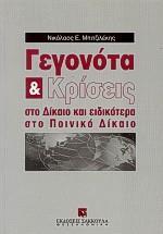 ΓΕΓΟΝΟΤΑ ΚΑΙ ΚΡΙΣΕΙΣ ΣΤΟ ΔΙΚΑΙΟ ΚΑΙ ΕΙΔΙΚΟΤΕΡΑ ΣΤΟ ΠΟΙΝΙΚΟ ΔΙΚΑΙΟ