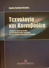 ΤΕΧΝΟΛΟΓΙΑ ΚΑΙ ΚΟΙΝΟΒΟΥΛΙΟ