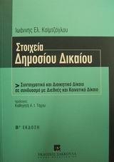 ΣΤΟΙΧΕΙΑ ΔΗΜΟΣΙΟΥ ΔΙΚΑΙΟΥ