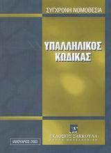 ΣΥΓΧΡΟΝΗ ΝΟΜΟΘΕΣΙΑ ΥΠΑΛΛΗΛΙΚΟΣ ΚΩΔΙΚΑΣ 2003(ΣΑΚΚΟΥ