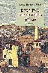 ΕΝΑΣ ΑΓΓΛΟΣ ΣΤΗΝ MΑΚΕΔΟΝΙΑ ΤΟΥ 1900