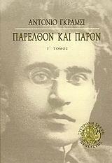 ΠΑΡΕΛΘΟΝ ΚΑΙ ΠΑΡΟΝ