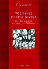 ΤΟ ΔΙΕΘΝΕΣ ΕΡΓΑΤΙΚΟ ΚΙΝΗΜΑ ΣΤΟΝ 19Ο & ΑΡΧΕΣ 20ΟΥ