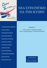 ΝΕΑ ΣΤΡΑΤΗΓΙΚΗ ΓΙΑ ΤΗΝ ΚΥΠΡΟ