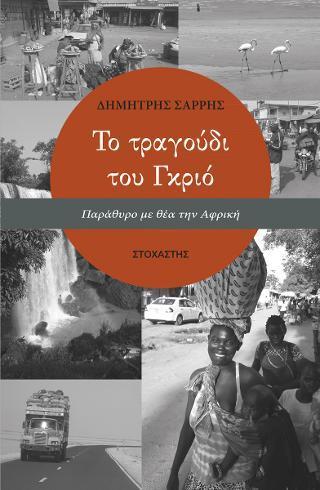 ΤΟ ΤΡΑΓΟΥΔΙ ΤΟΥ ΓΚΡΙΟ: ΠΑΡΑΘΥΡΟ ΜΕ ΘΕΑ ΤΗΝ ΑΦΡΙΚΗ