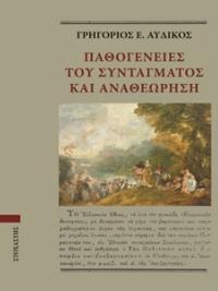 ΠΑΘΟΓΕΝΕΙΕΣ ΤΟΥ ΣΥΝΤΑΓΜΑΤΟΣ ΚΑΙ ΑΝΑΘΕΩΡΗΣΗ