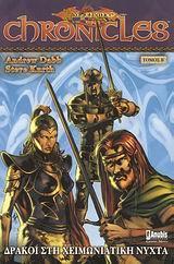 ΔΡΑΚΟΙ ΣΤΗ ΧΕΙΜΩΝΙΑΤΙΚΗ ΝΥΧΤΑ ΤΟΜΟΣ Β' (DRAGONLANCE)