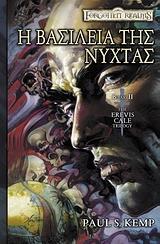 Η ΒΑΣΙΛΕΙΑ ΤΗΣ ΝΥΧΤΑΣ. THE EREVIS CALE TRILOGY II