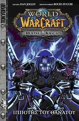 WORLD OF WARCRAFT: ΙΠΠΟΤΗΣ ΤΟΥ ΘΑΝΑΤΟΥ