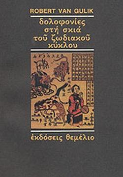 ΔΟΛΟΦΟΝΙΕΣ ΣΤΗ ΣΚΙΑ ΤΟΥ ΖΩΔΙΑΚΟΥ ΚΥΚΛΟΥ