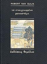 ΤΟ ΣΤΟΙΧΕΙΩΜΕΝΟ ΜΟΝΑΣΤΗΡΙ