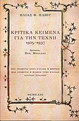 ΚΡΙΤΙΚΑ ΚΕΙΜΕΝΑ ΓΙΑ ΤΗΝ ΤΕΧΝΗ 1925-1937