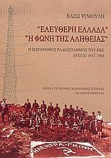 "ΕΛΕΥΘΕΡΗ ΕΛΛΑΔΑ", "Η ΦΩΝΗ ΤΗΣ ΑΛΗΘΕΙΑΣ"