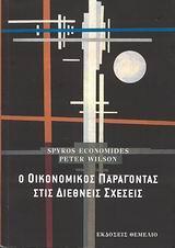 Ο ΟΙΚΟΝΟΜΙΚΟΣ ΠΑΡΑΓΟΝΤΑΣ ΣΤΙΣ ΔΙΕΘΝΕΙΣ ΣΧΕΣΕΙΣ