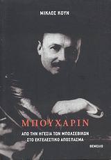 ΜΠΟΥΧΑΡΙΝ (ΑΠΟ ΤΗΝ ΗΓΕΣΙΑ ΤΩΝ ΜΠΟΛΣΕΒΙΚΩΝ....)