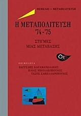 Η ΜΕΤΑΤΟΛΙΤΕΥΣΗ ΄74-΄75