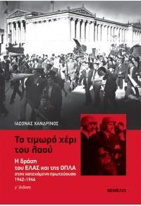 ΤΟ ΤΙΜΩΡΟ ΧΕΡΙ ΤΟΥ ΛΑΟΥ