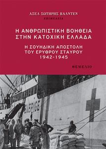 Η ΑΝΘΡΩΠΙΣΤΙΚΗ ΒΟΗΘΕΙΑ ΣΤΗΝ ΚΑΤΟΧΙΚΗ ΕΛΛΑΔΑ