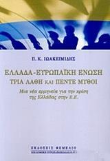 ΕΛΛΑΔΑ - ΕΥΡΩΠΑΙΚΗ ΕΝΩΣΗ