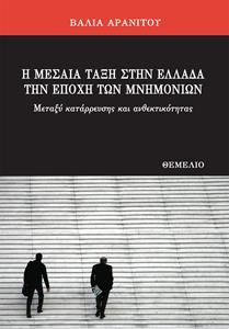 Η ΜΕΣΑΙΑ ΤΑΞΗ ΣΤΗΝ ΕΛΛΑΔΑ ΤΗΝ ΕΠΟΧΗ ΤΩΝ ΜΝΗΜΟΝΙΩΝ. ΜΕΤΑΞΥ ΚΑΤΑΡΡΕΥΣΗΣ ΚΑΙ ΑΝΘΕΚΤΙΚΟΤΗΤΑΣ