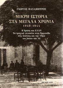 ΜΙΚΡΗ ΙΣΤΟΡΙΑ ΣΤΑ ΜΕΓΑΛΑ ΧΡΟΝΙΑ 1940 - 1944