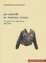 ΜΙΑ ΗΛΙΑΧΤΙΔΑ ΜΕ ΠΕΤΡΙΝΟΥΣ ΤΟΙΧΟΥΣ