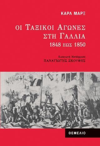 ΟΙ ΤΑΞΙΚΟΙ ΑΓΩΝΕΣ ΣΤΗ ΓΑΛΛΙΑ 1848 ΕΩΣ 1850