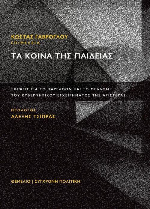 ΤΑ ΚΟΙΝΑ ΤΗΣ ΠΑΙΔΕΙΑΣ