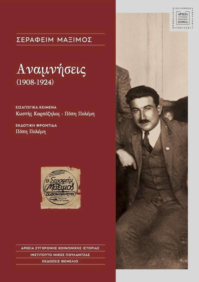ΑΝΑΜΝΗΣΕΙΣ (1908-1924)