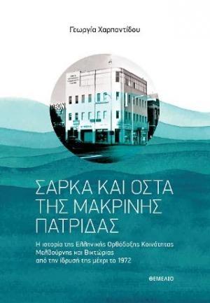 ΣΑΡΚΑ ΚΑΙ ΟΣΤΑ ΤΗΣ ΜΑΚΡΙΝΗΣ ΠΑΤΡΙΔΑΣ