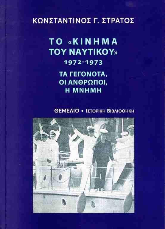 ΤΟ "ΚΙΝΗΜΑ ΤΟΥ ΝΑΥΤΙΚΟΥ" 1972-1973