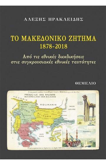 ΤΟ ΜΑΚΕΔΟΝΙΚΟ ΖΗΤΗΜΑ, 1878-2018