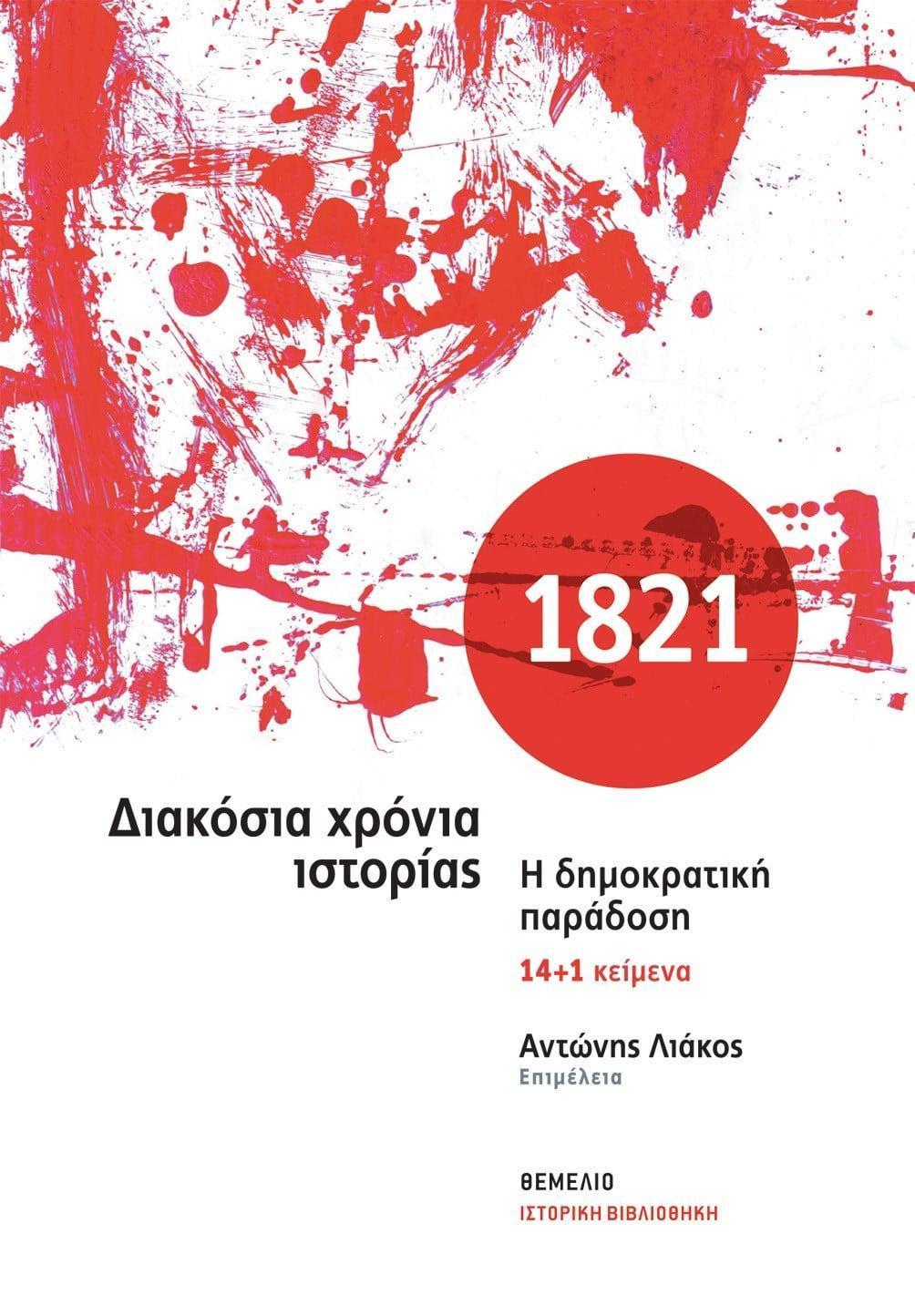 1821 ΔΙΑΚΟΣΙΑ ΧΡΟΝΙΑ ΙΣΤΟΡΙΑΣ - Η ΔΗΜΟΚΡΑΤΙΚΗ ΠΑΡΑΔΟΣΗ